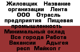 Жиловщик › Название организации ­ Лента, ООО › Отрасль предприятия ­ Пищевая промышленность › Минимальный оклад ­ 1 - Все города Работа » Вакансии   . Адыгея респ.,Майкоп г.